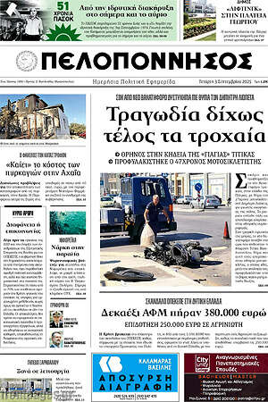 Πρωτοσέλιδο Πελοπόννησος