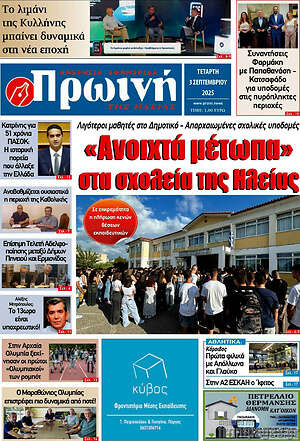 Πρωτοσέλιδο Πρωινή Ηλείας