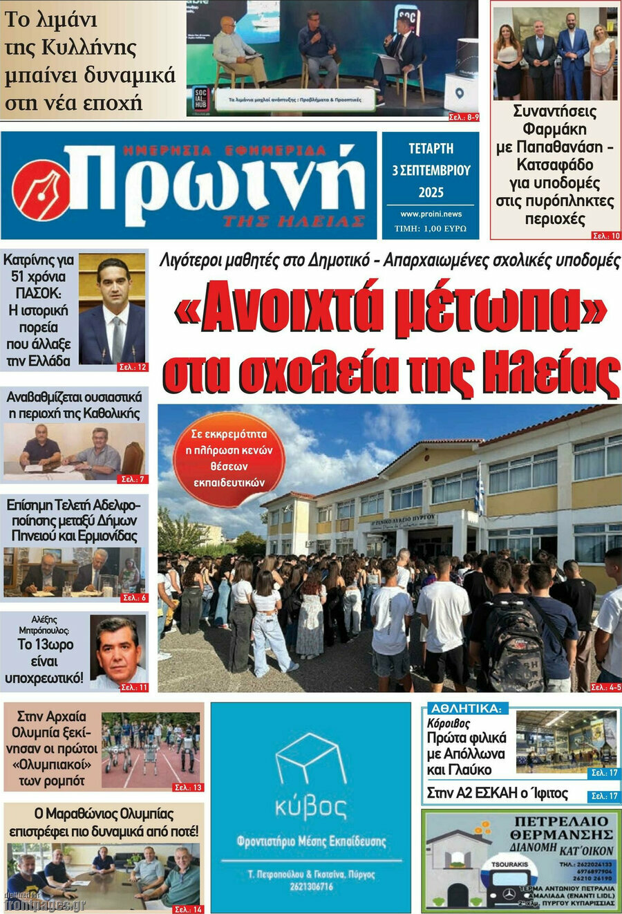Πρωινή Ηλείας