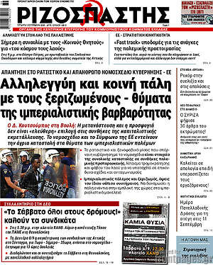 Ριζοσπάστης: Αλληλεγγύη και κοινή πάλη με τους ξεριζωμένους - θύματα της ιμπεριαλιστικής βαρβαρότητας