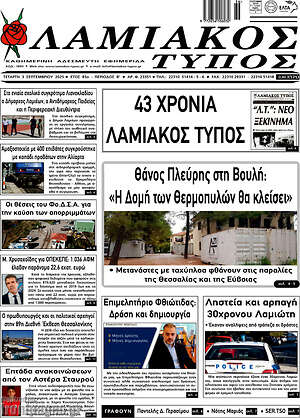 Πρωτοσέλιδο Λαμιακός Τύπος