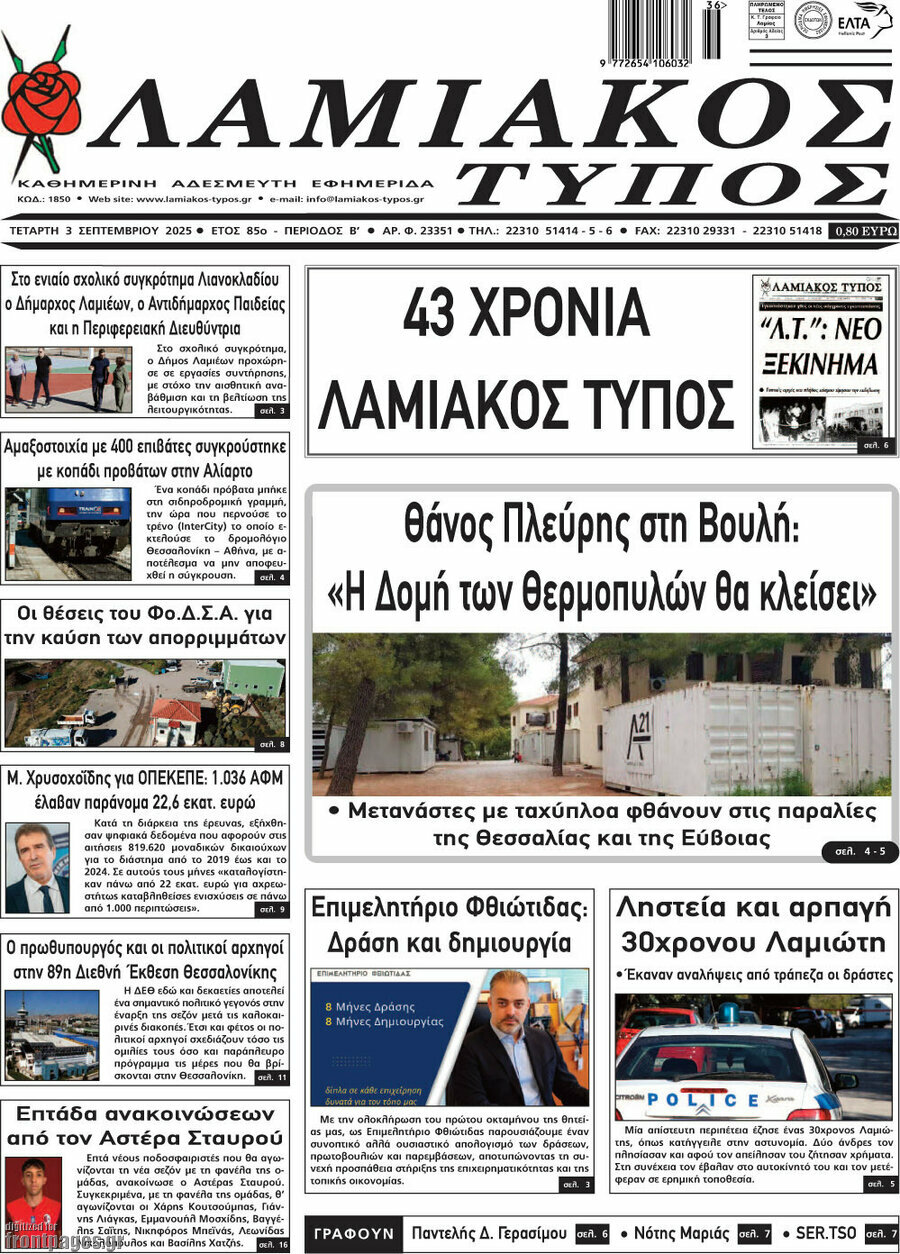 Λαμιακός Τύπος