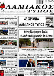 /Λαμιακός Τύπος