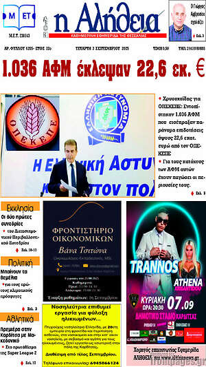 Πρωτοσέλιδο Η Αλήθεια