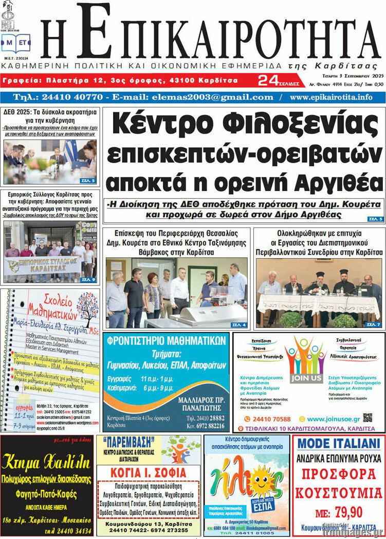 Η Επικαιρότητα