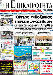 /Η Επικαιρότητα