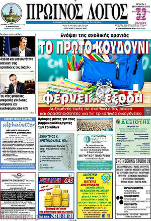 Πρωτοσέλιδο Πρωινός Λόγος