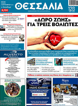 Πρωτοσέλιδο Θεσσαλία