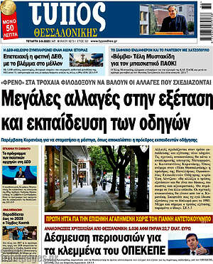 Πρωτοσέλιδο εφημερίδας Τύπος Θεσσαλονίκης - protoselida