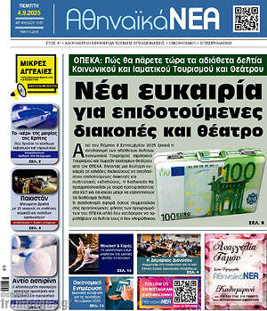Πρωτοσέλιδο Αθηναϊκά Νέα