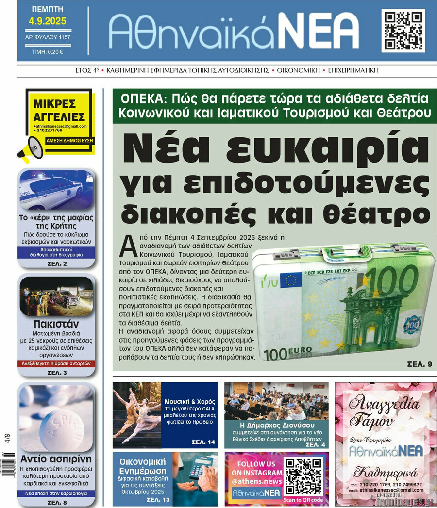 Αθηναϊκά Νέα
