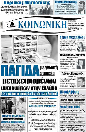 Πρωτοσέλιδο Κοινωνική
