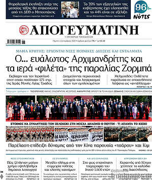 Απογευματινή: Ο... ευάλωτος Αρχιμανδρίτης και τα ιερά «φιλέτα» της παραλίας Ζορμπά