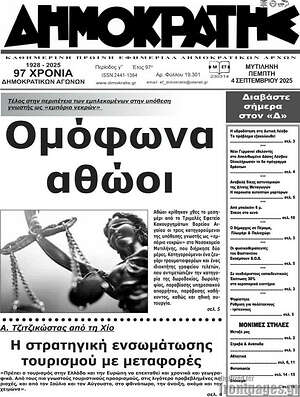 Πρωτοσέλιδο Δημοκράτης