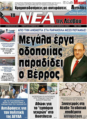Πρωτοσέλιδο Νέα της Λέσβου