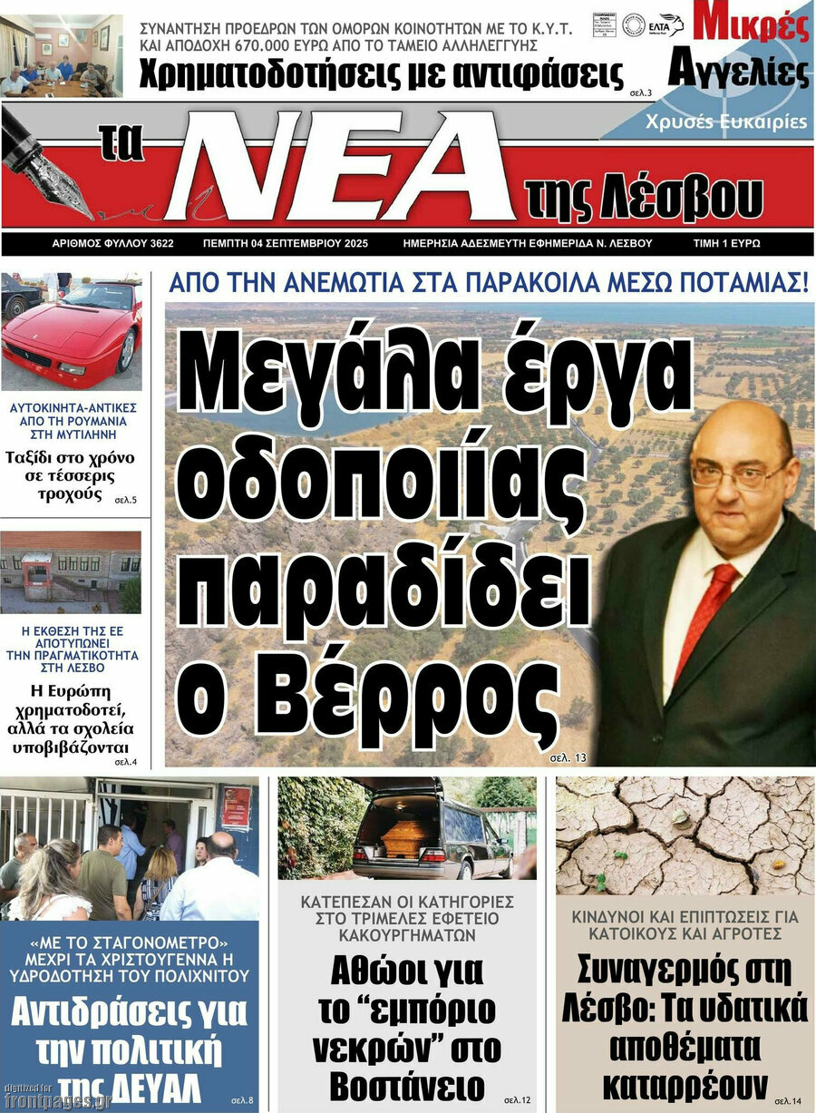 Νέα της Λέσβου