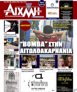 Πρωτοσέλιδο Αιχμή