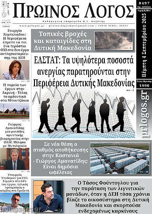 Πρωτοσέλιδο Πρωινός Λόγος