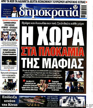 Πρωτοσέλιδο εφημερίδας Δημοκρατία - protoselida