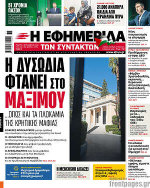 Η εφημερίδα των συντακτών: Η δυσωδία φτάνει στο Μαξίμου