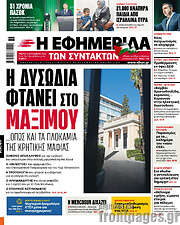 /Η εφημερίδα των συντακτών