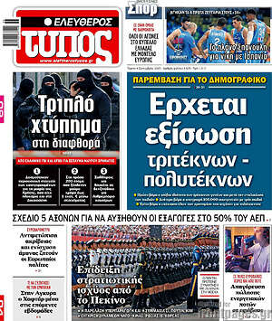 Ελεύθερος Τύπος: Έρχεται εξίσωση τριτέκνων - πολυτέκνων
