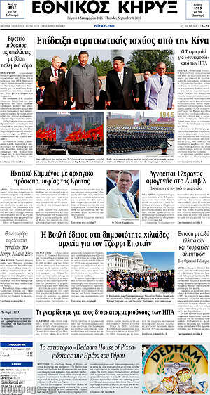 Πρωτοσέλιδο Εθνικός Κήρυξ