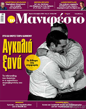 Πρωτοσέλιδο εφημερίδας Manifesto - protoselida