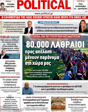 Πρωτοσέλιδο εφημερίδας Political - protoselida