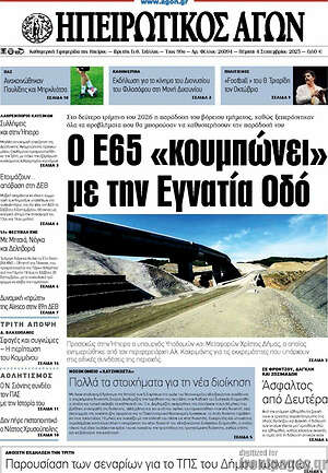 Πρωτοσέλιδο Ηπειρωτικός Αγών