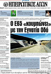 /Ηπειρωτικός Αγών