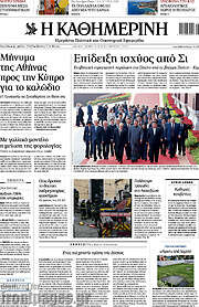/Η Καθημερινή
