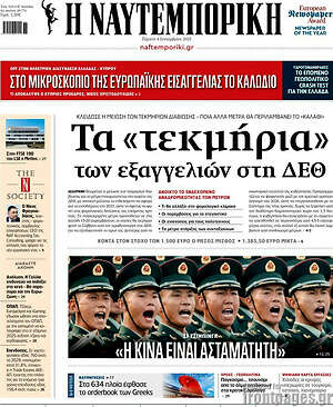 Η Ναυτεμπορική: Τα «τεκμήρια» των εξαγγελιών στη ΔΕΘ