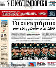 /Η Ναυτεμπορική