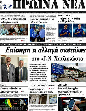 Πρωτοσέλιδο Πρωινά νέα