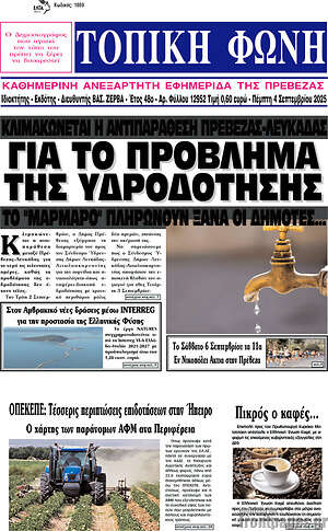 Πρωτοσέλιδο Τοπική Φωνή