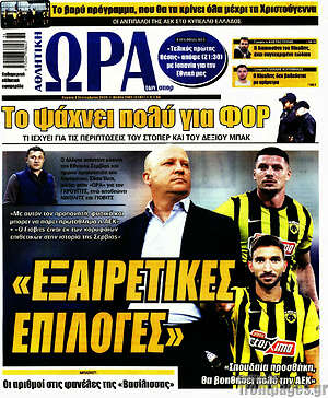 Πρωτοσέλιδο εφημερίδας Η Ώρα των Σπορ - protoselida