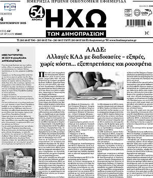 Πρωτοσέλιδο Ηχώ των Δημοπρασιών