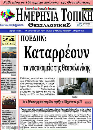 Πρωτοσέλιδο Ημερήσια Τοπική