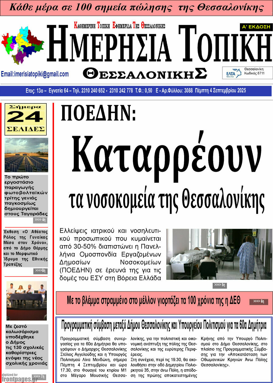 Ημερήσια Τοπική