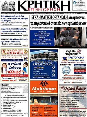 Πρωτοσέλιδο Κρητική Επιθεώρηση