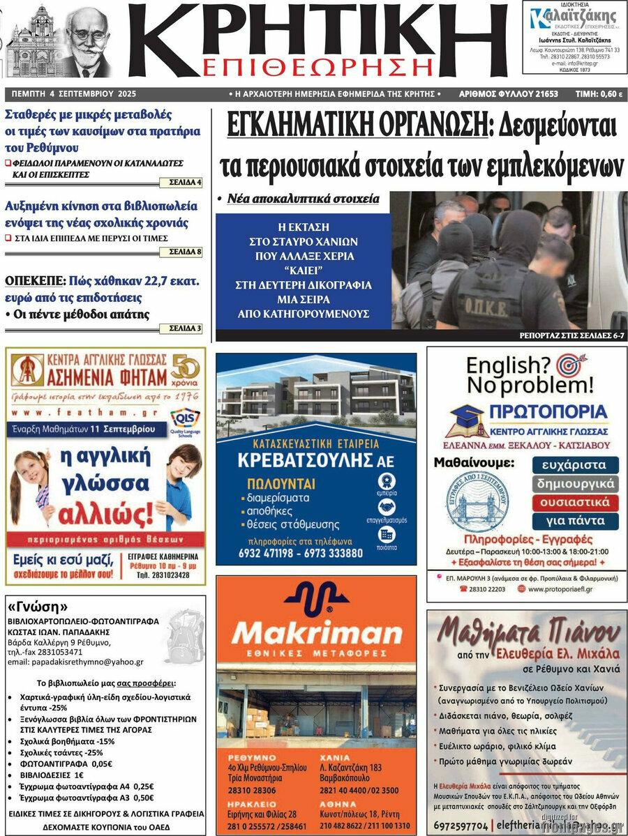 Κρητική Επιθεώρηση