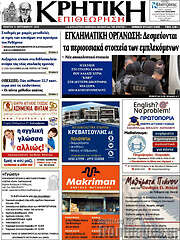 /Κρητική Επιθεώρηση