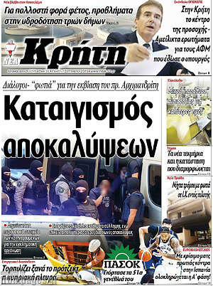 Πρωτοσέλιδο Νέα Κρήτη