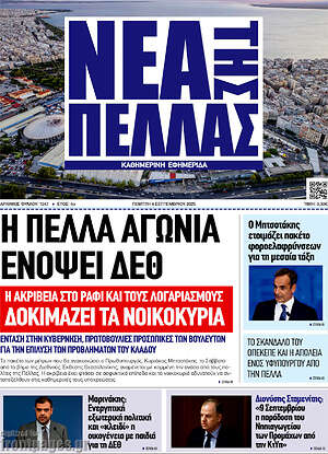 Πρωτοσέλιδο Νέα της Πέλλας