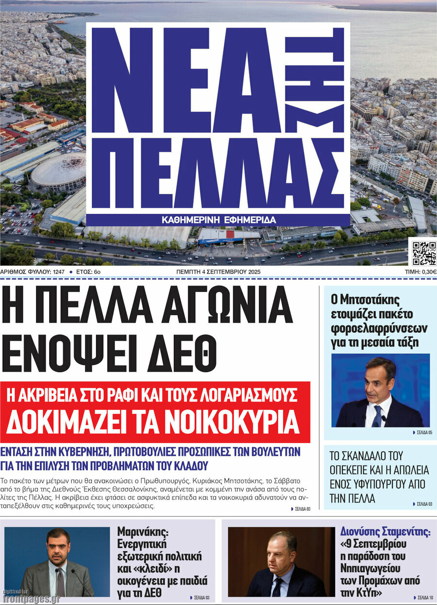 Νέα της Πέλλας
