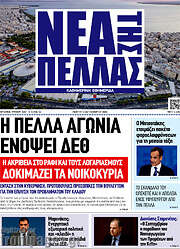 /Νέα της Πέλλας
