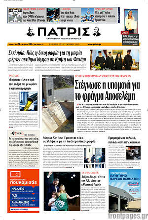 Πρωτοσέλιδο Πατρίς