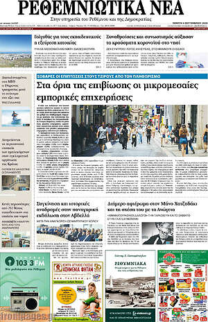 Πρωτοσέλιδο Ρεθεμνιώτικα Νέα