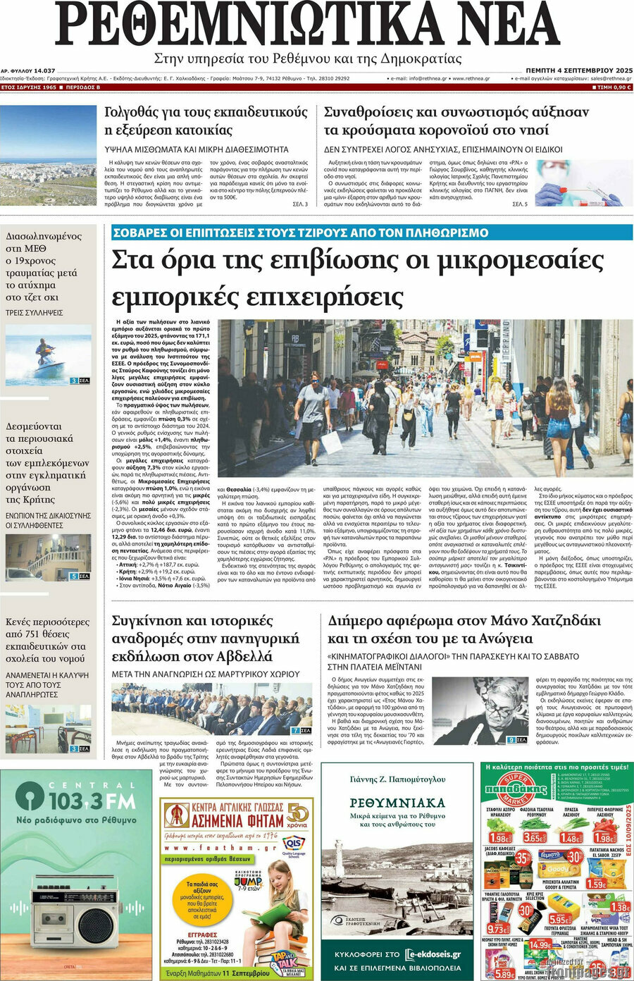 Ρεθεμνιώτικα Νέα
